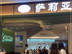 门面-萨莉亚意式餐厅(杭州西溪龙湖天街店)