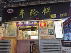 -台湾味正点车轮饼可丽饼(南禅寺店)