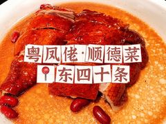 -粤凤佬