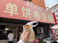 -第一家古记单饼卷豆腐(幸福小区店)