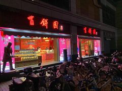 门面-百饼园(澳门路店)