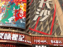 -聚味瞿记·龙虾堂(坡子街店)