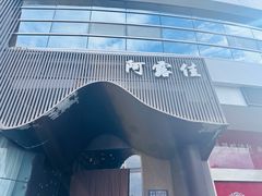 -阿露佳·舌尖上的安吉菜