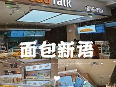 -BreadTalk面包新语(凯德闵行商业中心店)