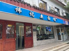 门面-伟记奥面馆(养育巷店)