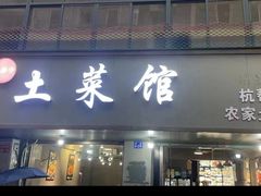 -王胖子土菜馆·特色杭帮菜·农家土菜