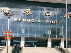 -横琴购口岸商业广场