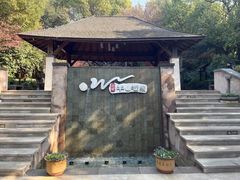 -天目湖涵田半山温泉