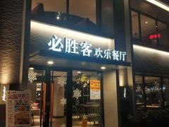 门面-必胜客(棠下店)