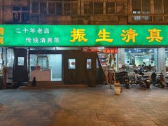 -振生清真饭店(永安道店)