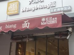 门面-大嘻咹biangbiang面(历史博物馆店)