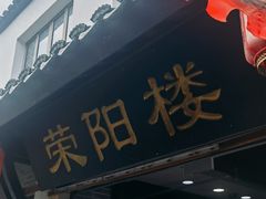 -荣阳楼(山塘街店)