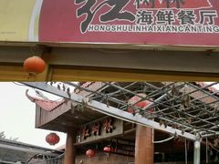 -崖口红树林海鲜餐厅