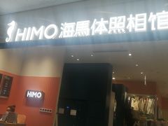 -海马体照相馆(厦门SM城市广场店)