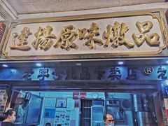 门面-達揚原味燉品(文明路店)