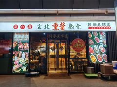 -聚合鑫东北熏酱熟食麻辣面(长阳店)