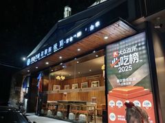 -额尔敦传统涮(西坝河店)