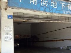 -牛角浜-44号停车场