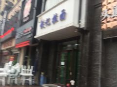 -铁记拉面(胜利路店)