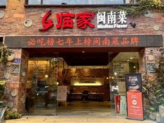 -临家闽南菜(宝洲路店)