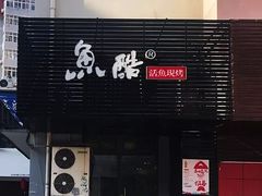 门面-鱼酷活鱼烤鱼(信息城店)