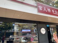 -官人桥番茄米线(温江行署店)