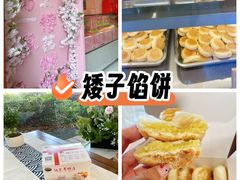 -矮子馅饼(大成路店)