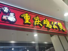 -歪嘴香鸡公煲(大连佳兆业店)
