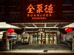 -全聚德烤鸭店(马家堡店)