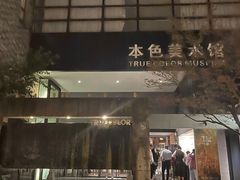 -苏州本色美术馆