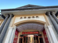 -哈尔滨太平湖温泉酒店