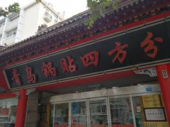门面-青岛锅贴(四流中路店)