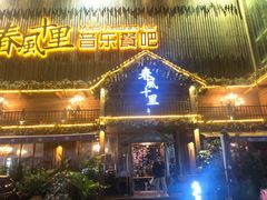 -春风十里烧烤音乐吧(实力乐队驻唱三元里店)