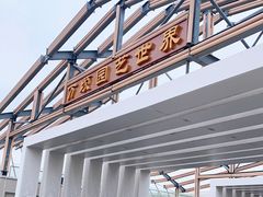 -万顷园艺世界