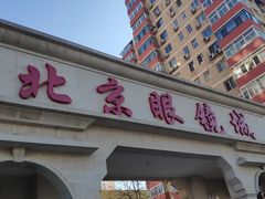 -北京眼镜城