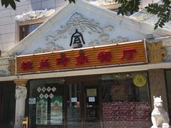 门面-楼兰印象(朝外店)