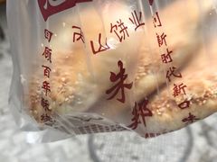-朱记小郑酥烧饼(建康路店)