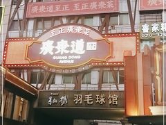 门面-广东道至正餐厅(区庄店)