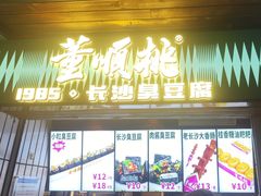 -董顺桃小粒臭豆腐(太平街一店)