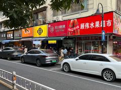 -吴山烤禽 (吴山路店)