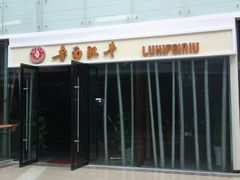 门面-鲁西肥牛(九方购物中心店)