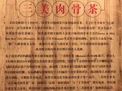大堂-三美肉骨茶(柏威年广场店)