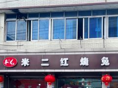 -米二红烧兔(华阳店)