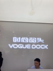-时尚码头