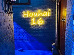 -后海16号·北京私房菜