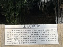 -南京金陵饭店