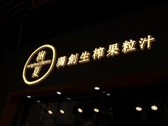 -树夏(鹭洲里店)