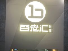-中影国际影城(东方新天地CINITY店)