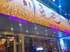 -川味堂·四川豆花(八卦岭店)