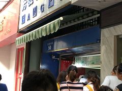 等位区-芳婆糕团店(王府大街店)